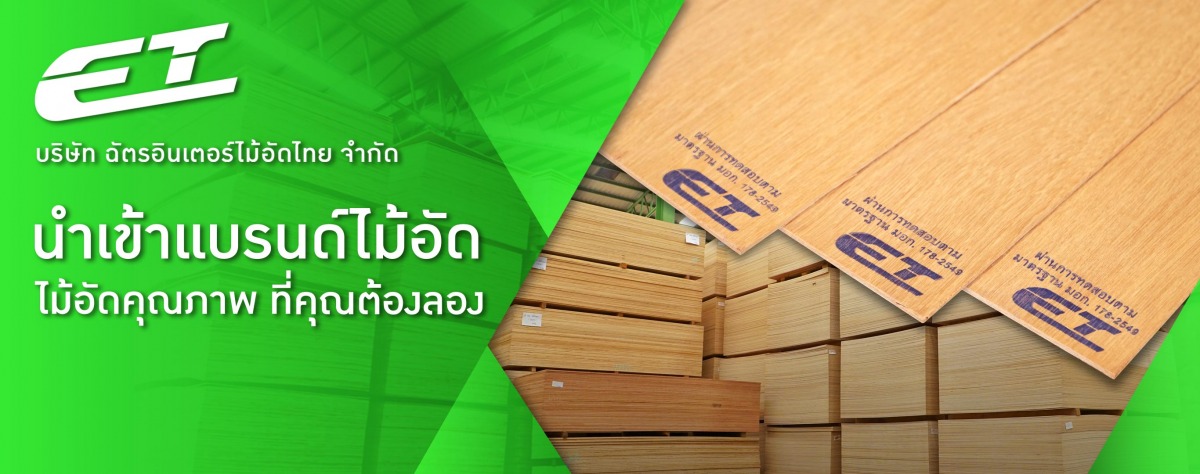 บริษัทจำหน่ายแผ่นไม้อัด