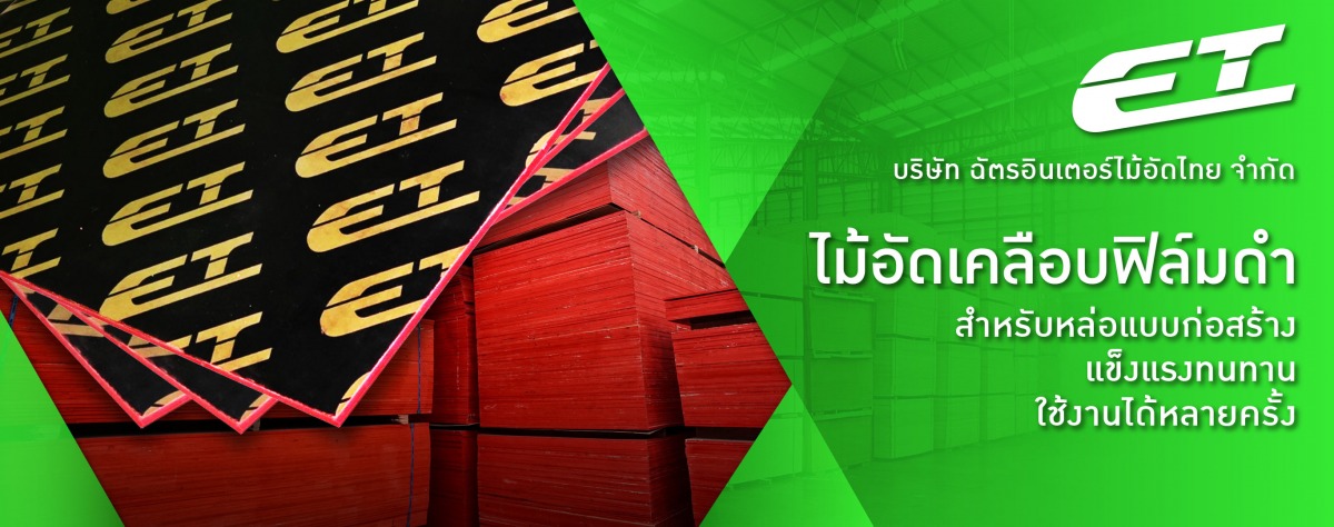 ไม้อัดเคลือบฟิล์มดำ